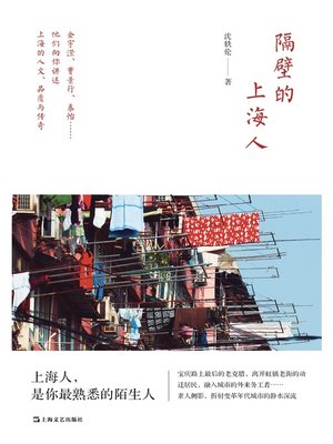 cover image of 隔壁的上海人
